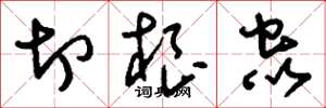 刘少英切根虫草书怎么写