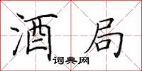 田英章酒局楷书怎么写
