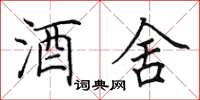 田英章酒舍楷书怎么写