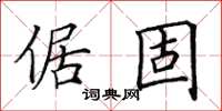 田英章倨固楷书怎么写
