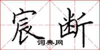 田英章宸断楷书怎么写