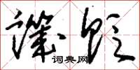 刘少英讥贬草书怎么写