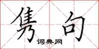 田英章隽句楷书怎么写