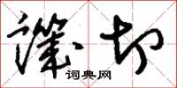 刘少英讥切草书怎么写