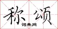 田英章称颂楷书怎么写