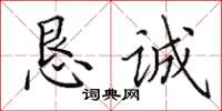 田英章恳诚楷书怎么写