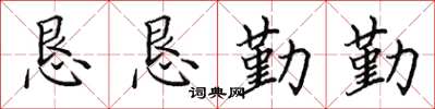 田英章恳恳勤勤楷书怎么写