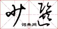 刘少英少选草书怎么写