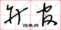 刘少英升官草书怎么写