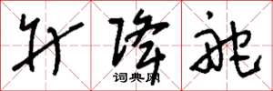 刘少英升降舵草书怎么写