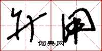 刘少英升用草书怎么写