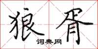 田英章狼胥楷书怎么写