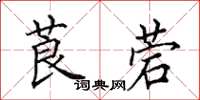 田英章莨菪楷书怎么写