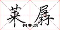 田英章莱孱楷书怎么写