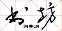 刘少英书坊草书怎么写