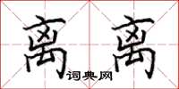 田英章离离楷书怎么写