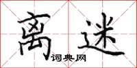 田英章离迷楷书怎么写
