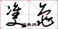 刘少英双龟草书怎么写