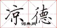 田英章凉德楷书怎么写