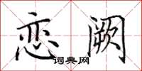 田英章恋阙楷书怎么写