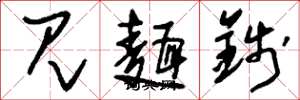 刘少英见面钱草书怎么写