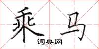 田英章乘马楷书怎么写