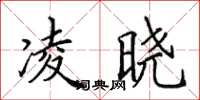 田英章凌晓楷书怎么写
