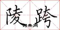 田英章陵跨楷书怎么写