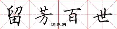 田英章留芳百世楷书怎么写