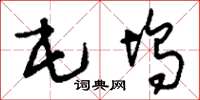 刘少英屯坞草书怎么写