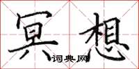 田英章冥想楷书怎么写