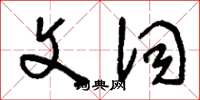 刘少英文词草书怎么写