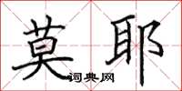 田英章莫耶楷书怎么写
