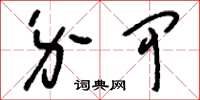 刘少英介甲草书怎么写