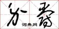 刘少英介爵草书怎么写