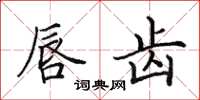田英章唇齿楷书怎么写