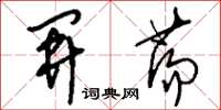 刘少英开荡草书怎么写