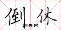 田英章倒休楷书怎么写