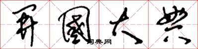 刘少英开国大典草书怎么写