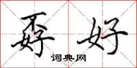 田英章孬好楷书怎么写