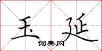 田英章玉延楷书怎么写