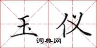 田英章玉仪楷书怎么写