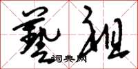 刘少英艺祖草书怎么写