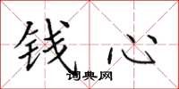 田英章钱心楷书怎么写