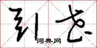 刘少英引花草书怎么写