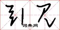 刘少英引见草书怎么写