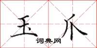 田英章玉爪楷书怎么写