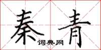 田英章秦青楷书怎么写