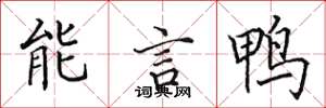 田英章能言鸭楷书怎么写