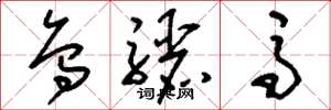 刘少英乌骊马草书怎么写